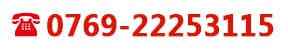 免费电话0769-22253115