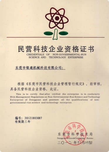 民营科技企业资格证书